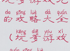 坑爹游戏九的攻略大全(坑爹游戏10全攻略)