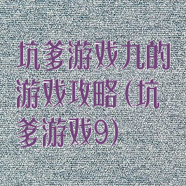 坑爹游戏九的游戏攻略(坑爹游戏9)
