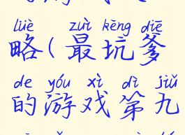 坑爹游戏九的游戏攻略(最坑爹的游戏第九关怎么过图解)
