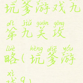 坑爹游戏九第九关攻略(坑爹游戏9)