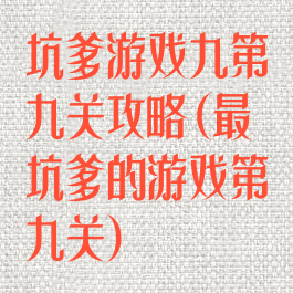 坑爹游戏九第九关攻略(最坑爹的游戏第九关)