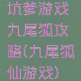 坑爹游戏九尾狐攻略(九尾狐仙游戏)