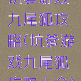 坑爹游戏九尾狐攻略(坑爹游戏九尾狐攻略大全)