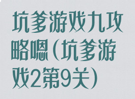 坑爹游戏九攻略嗯(坑爹游戏2第9关)