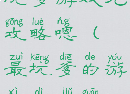 坑爹游戏九攻略嗯(最坑爹的游戏第九关)