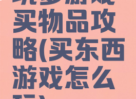坑爹游戏买物品攻略(买东西游戏怎么玩)