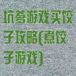 坑爹游戏买饺子攻略(煮饺子游戏)