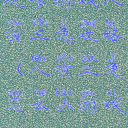 坑爹游戏人有三急攻略(人有三急怎么办游戏)