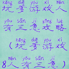 坑爹游戏人有三急攻略(坑爹游戏8人有三急)