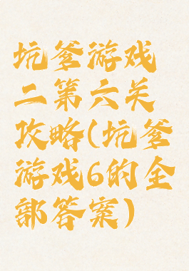 坑爹游戏二第六关攻略(坑爹游戏6的全部答案)