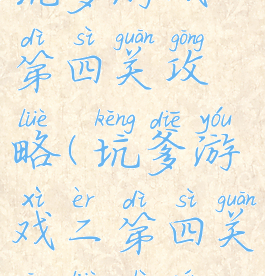 坑爹游戏二第四关攻略(坑爹游戏二第四关攻略视频)
