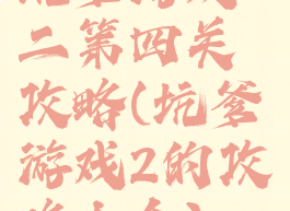 坑爹游戏二第四关攻略(坑爹游戏2的攻略大全)