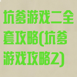 坑爹游戏二全套攻略(坑爹游戏攻略2)