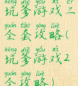 坑爹游戏二全套攻略(坑爹游戏2全攻略)