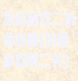 坑爹游戏二坑爹攻略(坑爹游戏第二关)