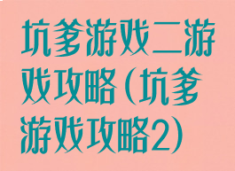 坑爹游戏二游戏攻略(坑爹游戏攻略2)