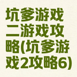 坑爹游戏二游戏攻略(坑爹游戏2攻略6)