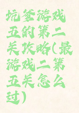坑爹游戏五的第二关攻略(最囧游戏二第五关怎么过)