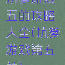 坑爹游戏五的攻略大全(坑爹游戏第五关)