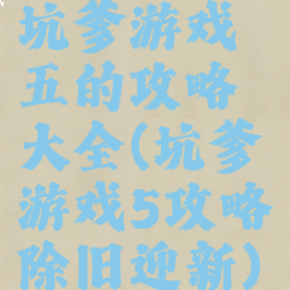 坑爹游戏五的攻略大全(坑爹游戏5攻略除旧迎新)