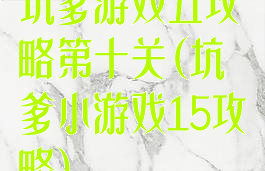坑爹游戏五攻略第十关(坑爹小游戏15攻略)