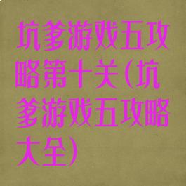 坑爹游戏五攻略第十关(坑爹游戏五攻略大全)