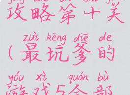 坑爹游戏五攻略第十关(最坑爹的游戏5全部答案)