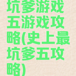 坑爹游戏五游戏攻略(史上最坑爹五攻略)