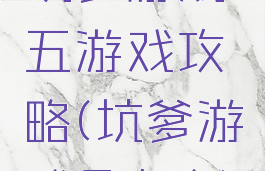 坑爹游戏五游戏攻略(坑爹游戏6攻略)