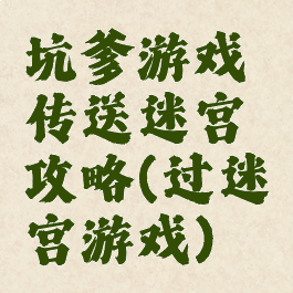 坑爹游戏传送迷宫攻略(过迷宫游戏)
