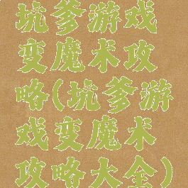 坑爹游戏变魔术攻略(坑爹游戏变魔术攻略大全)
