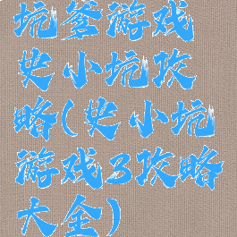 坑爹游戏史小坑攻略(史小坑游戏3攻略大全)