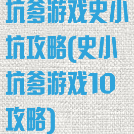 坑爹游戏史小坑攻略(史小坑爹游戏10攻略)