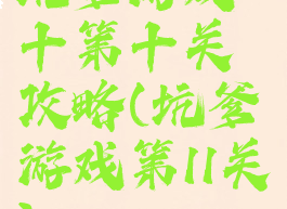 坑爹游戏十第十关攻略(坑爹游戏第11关)