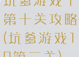 坑爹游戏十第十关攻略(坑爹游戏10第二关)