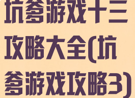 坑爹游戏十三攻略大全(坑爹游戏攻略3)