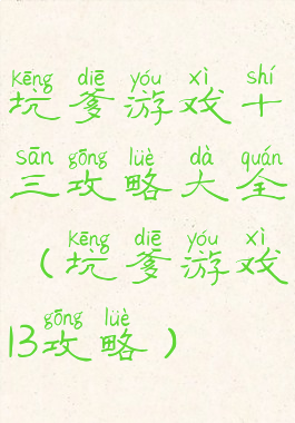 坑爹游戏十三攻略大全(坑爹游戏13攻略)