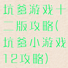 坑爹游戏十二版攻略(坑爹小游戏12攻略)