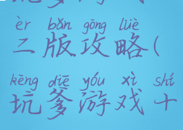坑爹游戏十二版攻略(坑爹游戏十一)