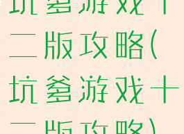 坑爹游戏十二版攻略(坑爹游戏十二版攻略)