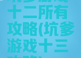 坑爹游戏十二所有攻略(坑爹游戏十三攻略)