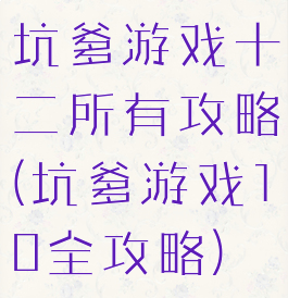 坑爹游戏十二所有攻略(坑爹游戏10全攻略)