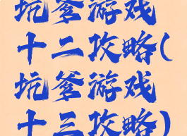 坑爹游戏十二攻略(坑爹游戏十三攻略)