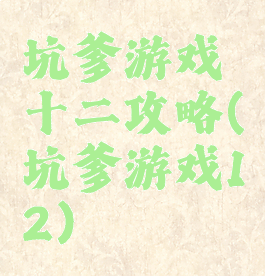 坑爹游戏十二攻略(坑爹游戏12)