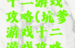 坑爹游戏十二游戏攻略(坑爹游戏十二游戏攻略视频)
