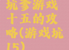 坑爹游戏十五的攻略(游戏坑15)