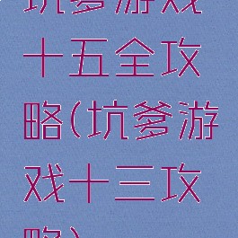 坑爹游戏十五全攻略(坑爹游戏十三攻略)