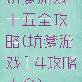 坑爹游戏十五全攻略(坑爹游戏14攻略大全)