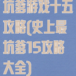 坑爹游戏十五攻略(史上最坑爹15攻略大全)