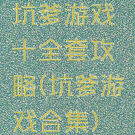 坑爹游戏十全套攻略(坑爹游戏合集)